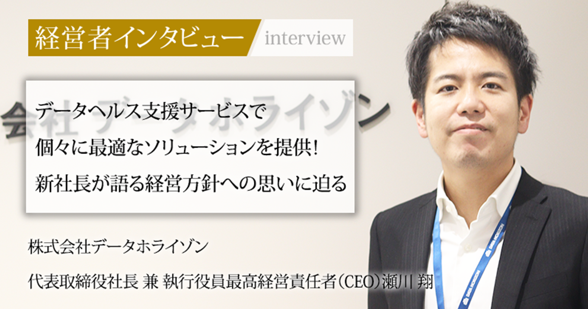 業界毎特集記事－株式会社データホライゾン 代表取締役社長兼執行役員