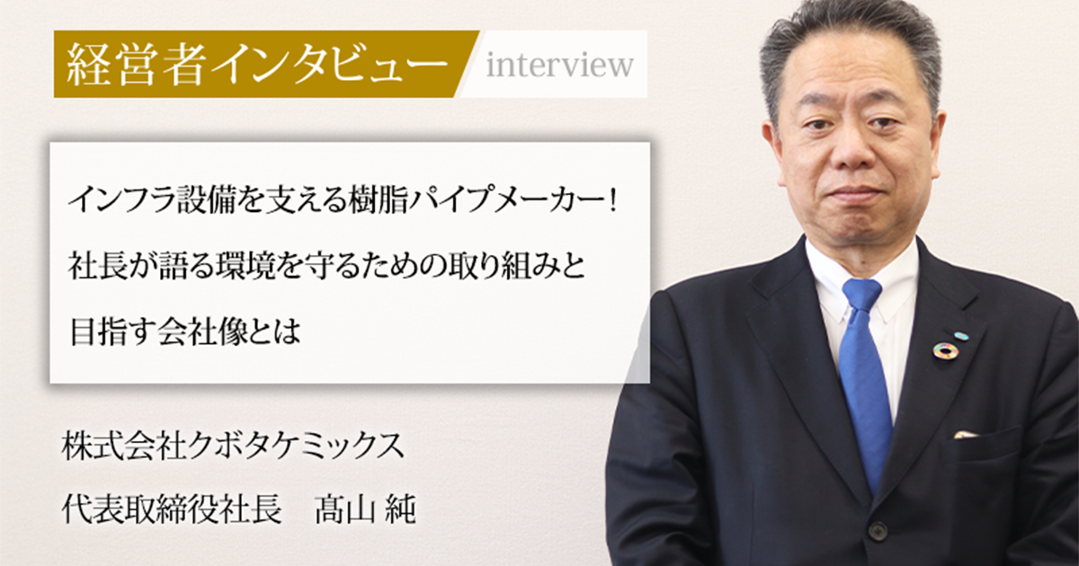 業界毎特集記事－株式会社クボタケミックス 代表取締役社長 髙山 純