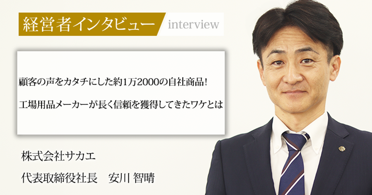 業界毎特集記事－株式会社サカエ 代表取締役社長 安川 智晴｜社長名鑑