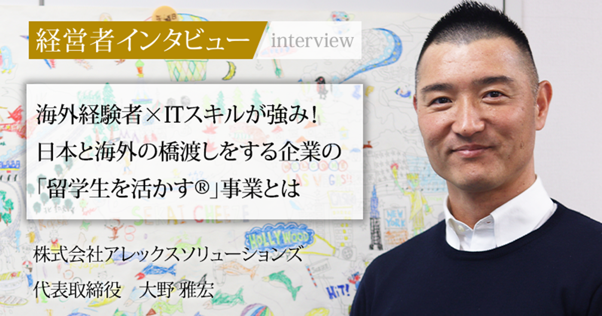 業界毎特集記事－株式会社アレックスソリューションズ 代表取締役 大野