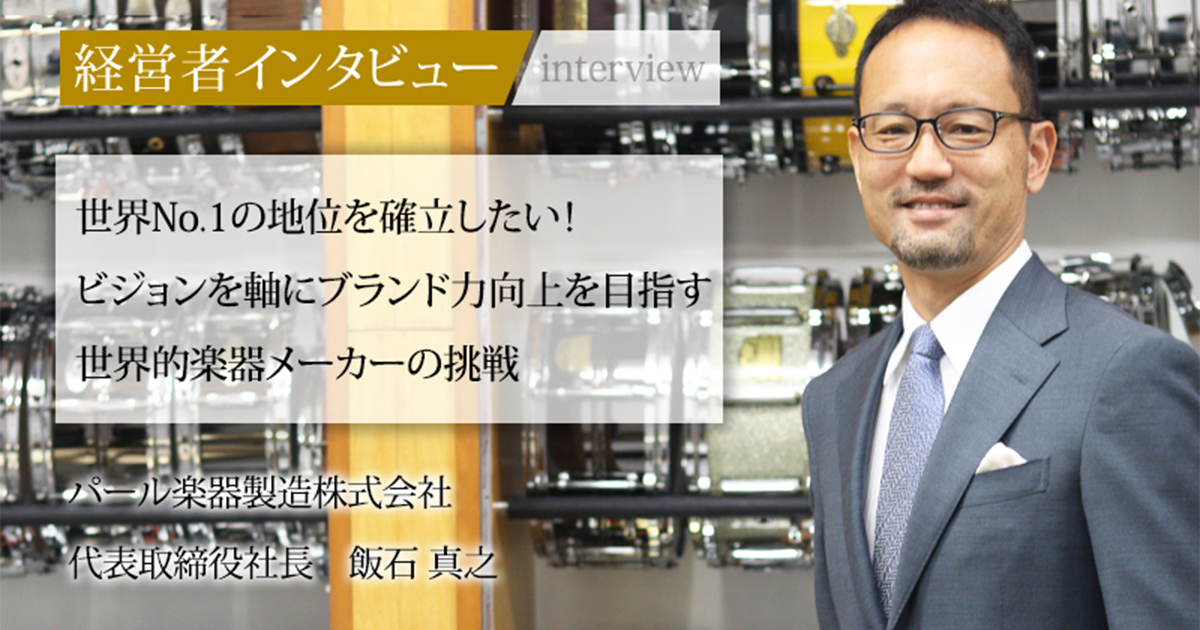 業界毎特集記事－パール楽器製造株式会社 代表取締役社長 飯石 真之 