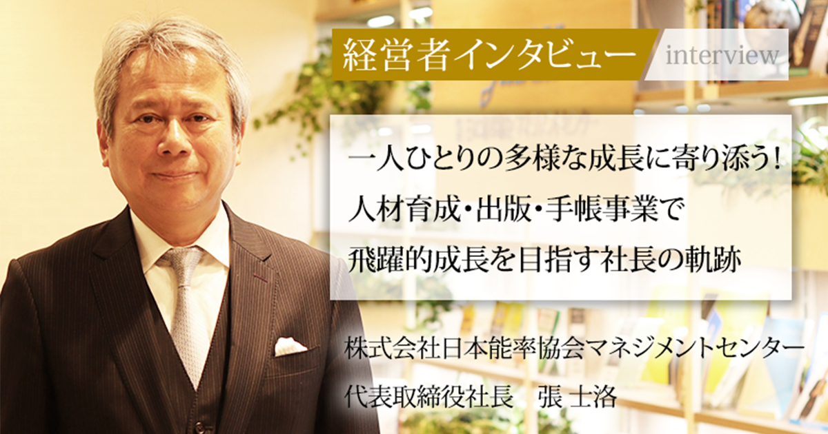 業界毎特集記事－株式会社日本能率協会マネジメントセンター 代表