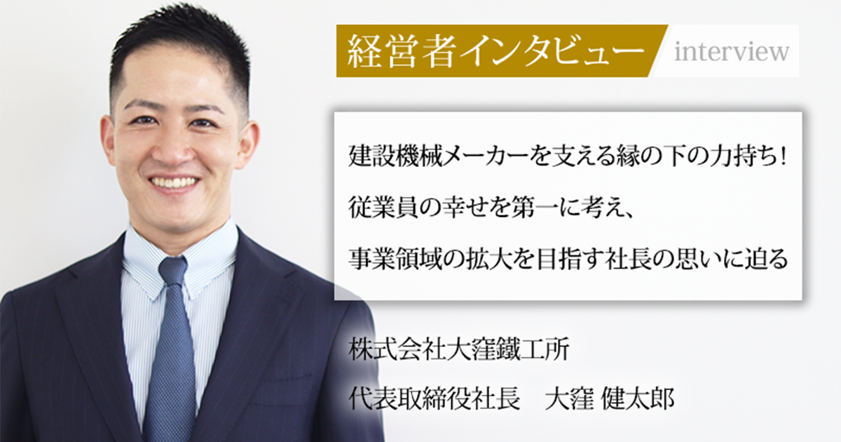 取引太郎 業界毎特集記事－株式会社大窪鐵工所 代表取締役社長 大窪 健太郎