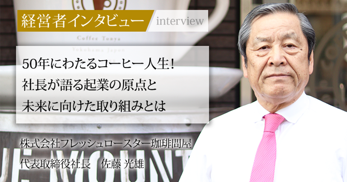 業界毎特集記事－株式会社フレッシュロースター珈琲問屋 代表取締役 