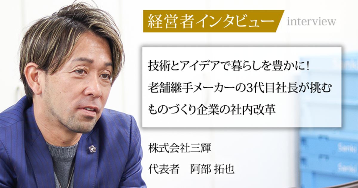 業界毎特集記事－株式会社三輝 代表者 阿部 拓也｜社長名鑑