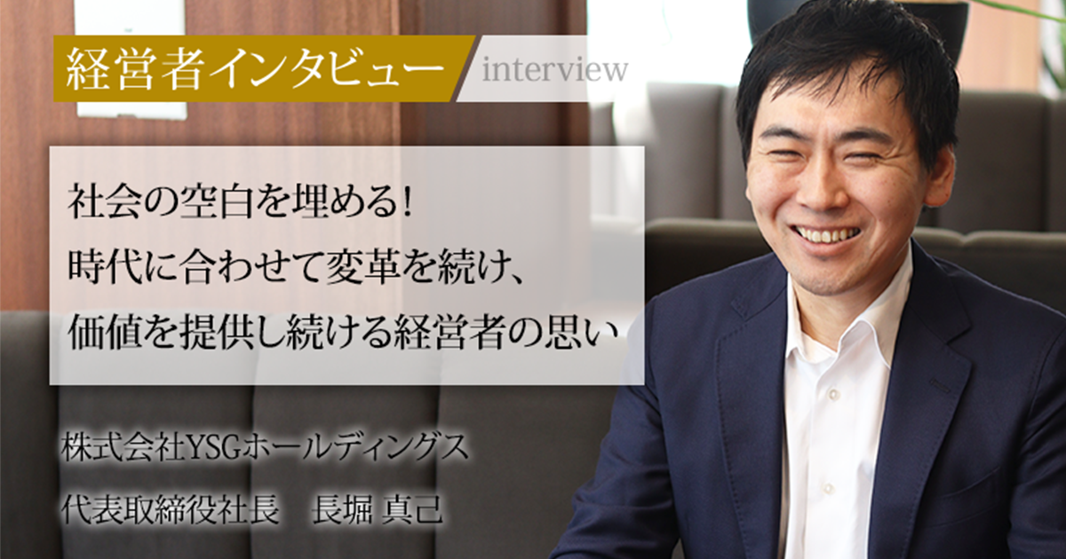 業界毎特集記事－株式会社YSGホールディングス 代表取締役社長 長堀