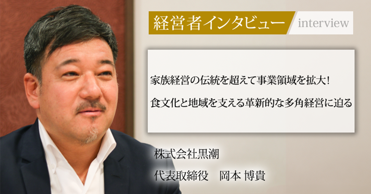 業界毎特集記事-株式会社黒潮 代表取締役 岡本 博貴|社長名鑑 業界毎特集記事-株式会社黒潮 代表取締役 岡本 博貴|社長名鑑