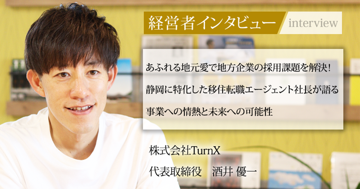 業界毎特集記事－株式会社TurnX 代表取締役 酒井 優一｜社長名鑑