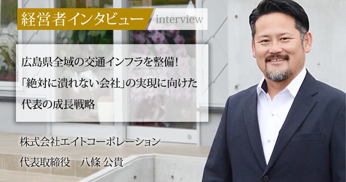ゲサモリ社長ページ 業界毎特集記事－株式会社エイトコーポレーション 代表取締役 八條