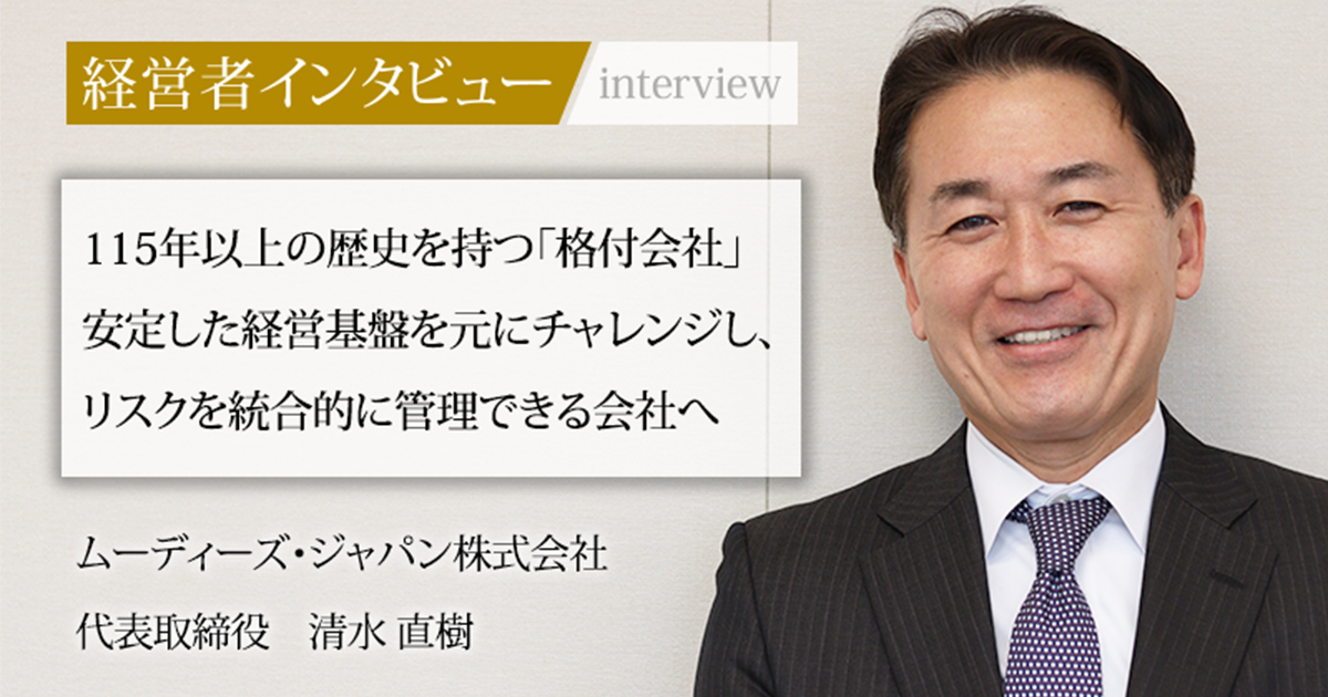 業界毎特集記事－ムーディーズ・ジャパン株式会社 代表取締役 清水