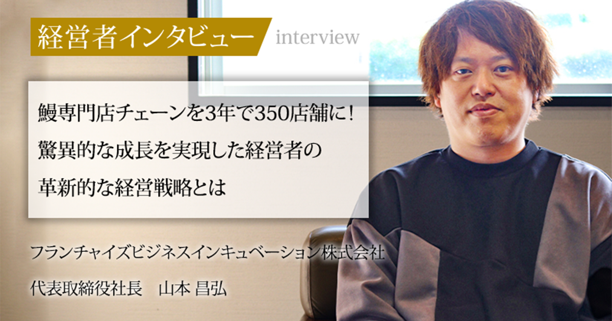 業界毎特集記事－フランチャイズビジネスインキュベーション株式会社