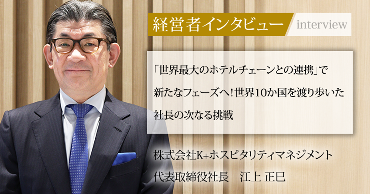 業界毎特集記事－株式会社K+ホスピタリティマネジメント 代表取締役