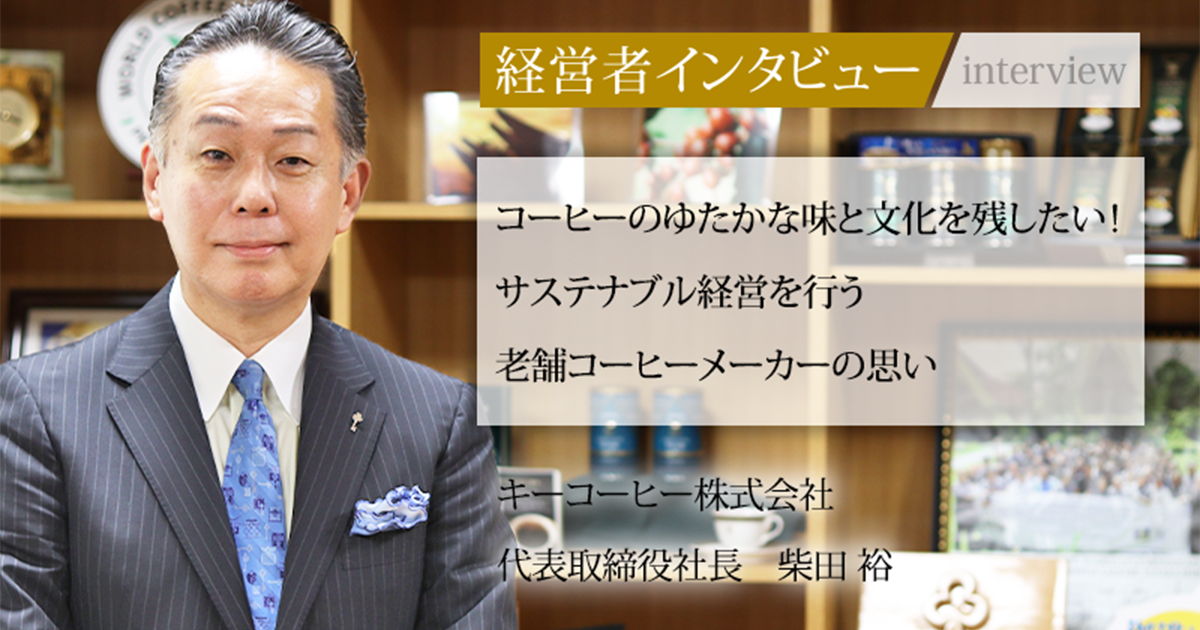 業界毎特集記事－キーコーヒー株式会社 代表取締役社長 柴田 裕｜社長名鑑
