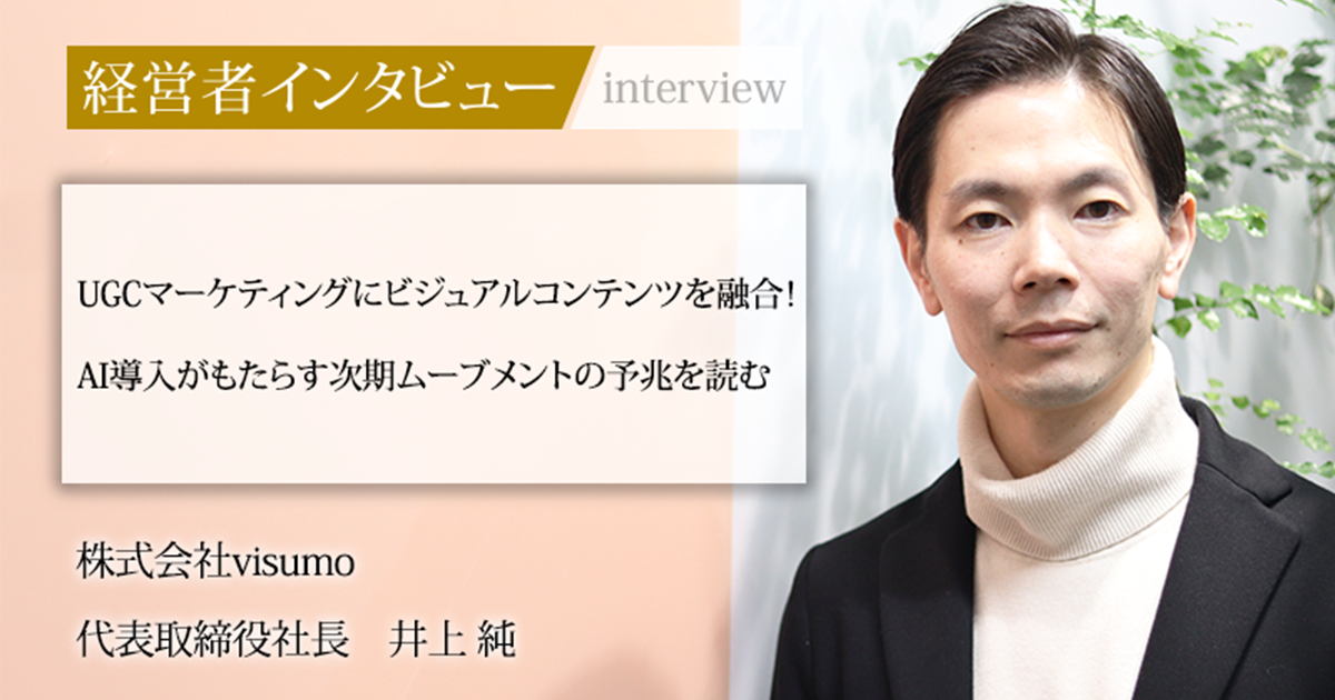 業界毎特集記事－株式会社visumo 代表取締役社長 井上 純｜社長名鑑