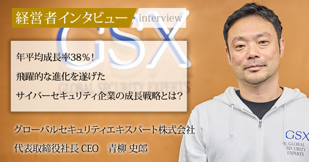 金の知識 東洋経済新報社　青柳 守城 怒りと無力感…新生 GSX 社長 青柳史郎の原点とは | ScanNetSecurity