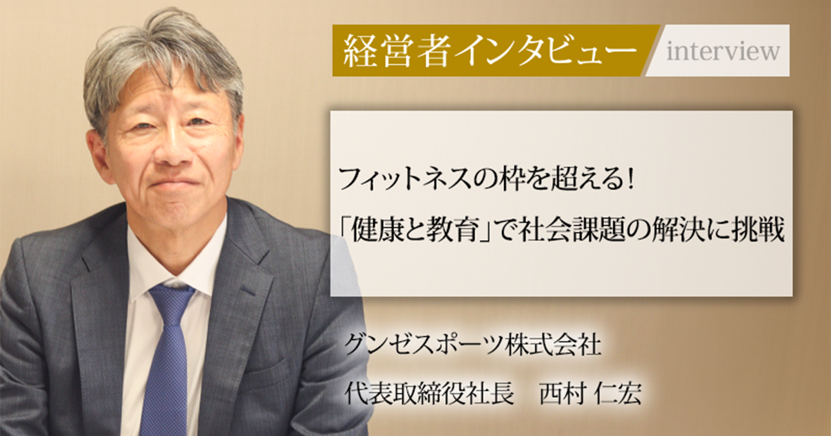 業界毎特集記事－グンゼスポーツ株式会社 代表取締役社長 西村 仁宏