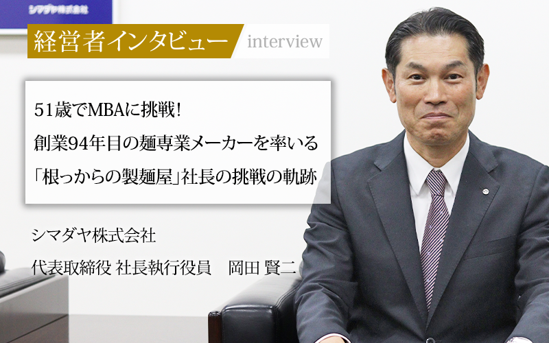 業界毎特集記事－シマダヤ株式会社 代表取締役 社長執行役員 岡田 賢二