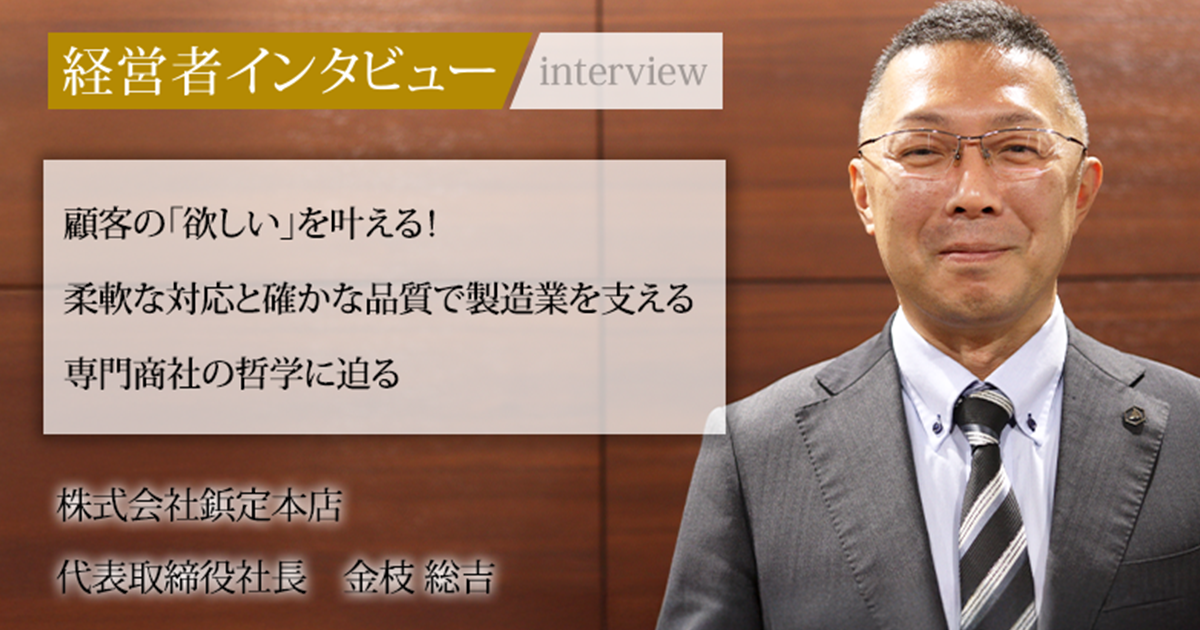 業界毎特集記事－株式会社鋲定本店 代表取締役社長 金枝 総吉｜社長名鑑