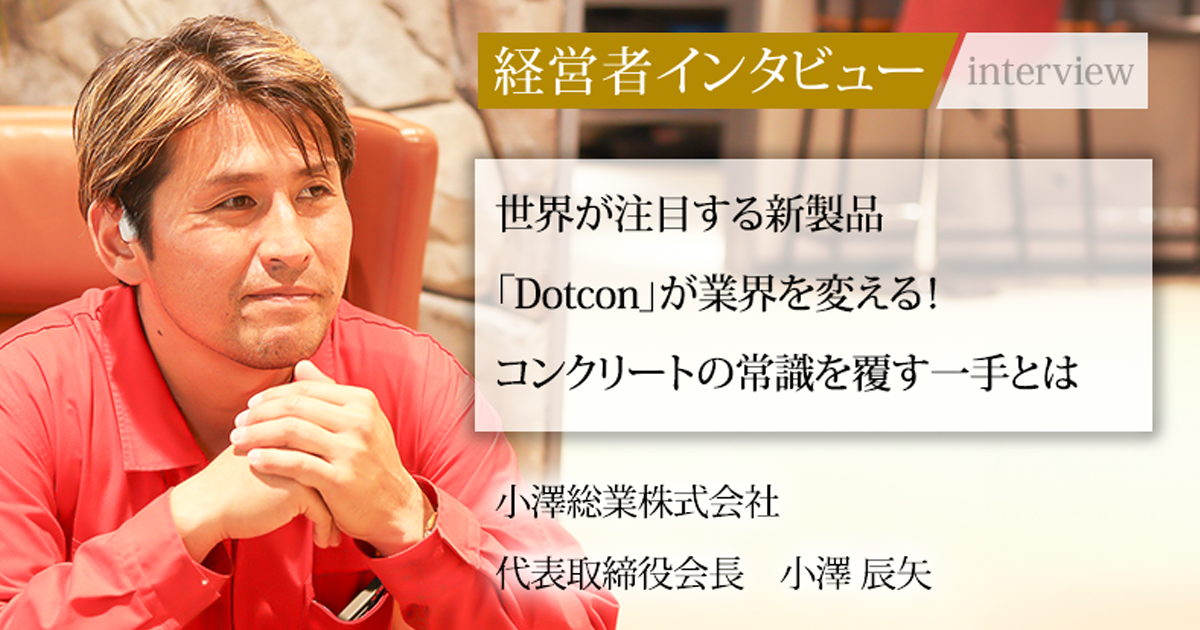 業界毎特集記事－小澤総業株式会社 代表取締役会長 小澤 辰矢｜社長名鑑