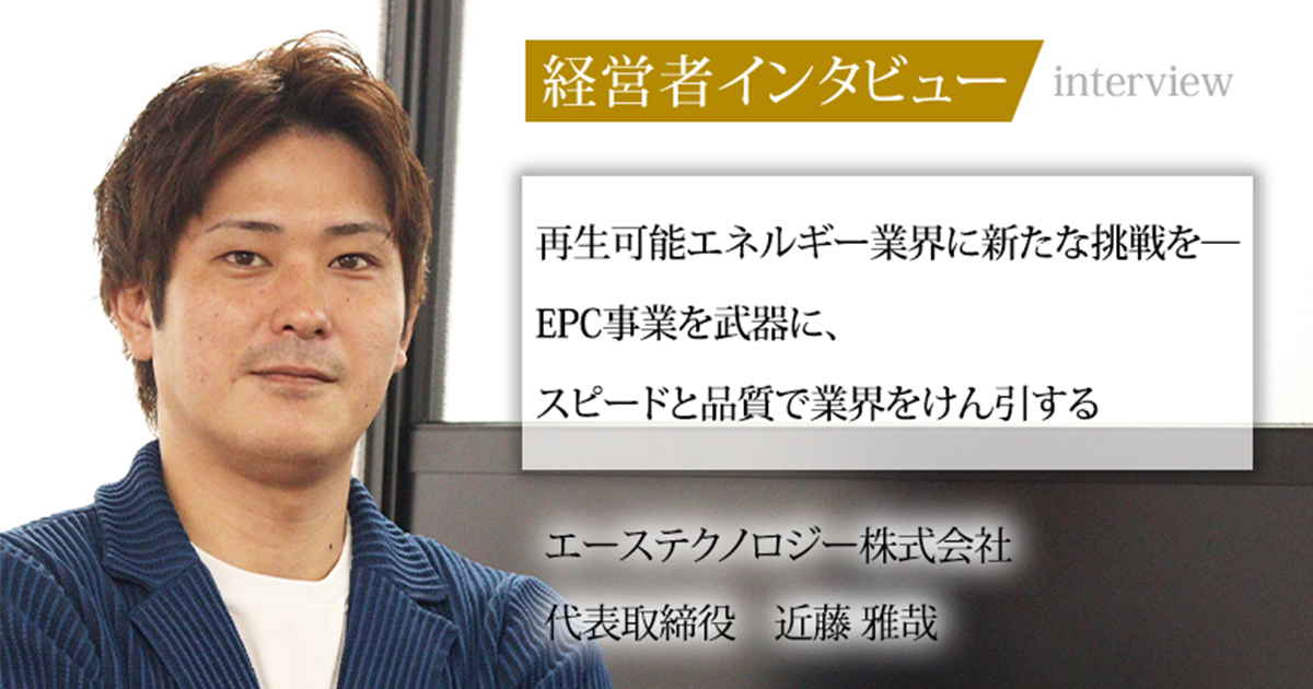 業界毎特集記事－エーステクノロジー株式会社 代表取締役 近藤 雅哉