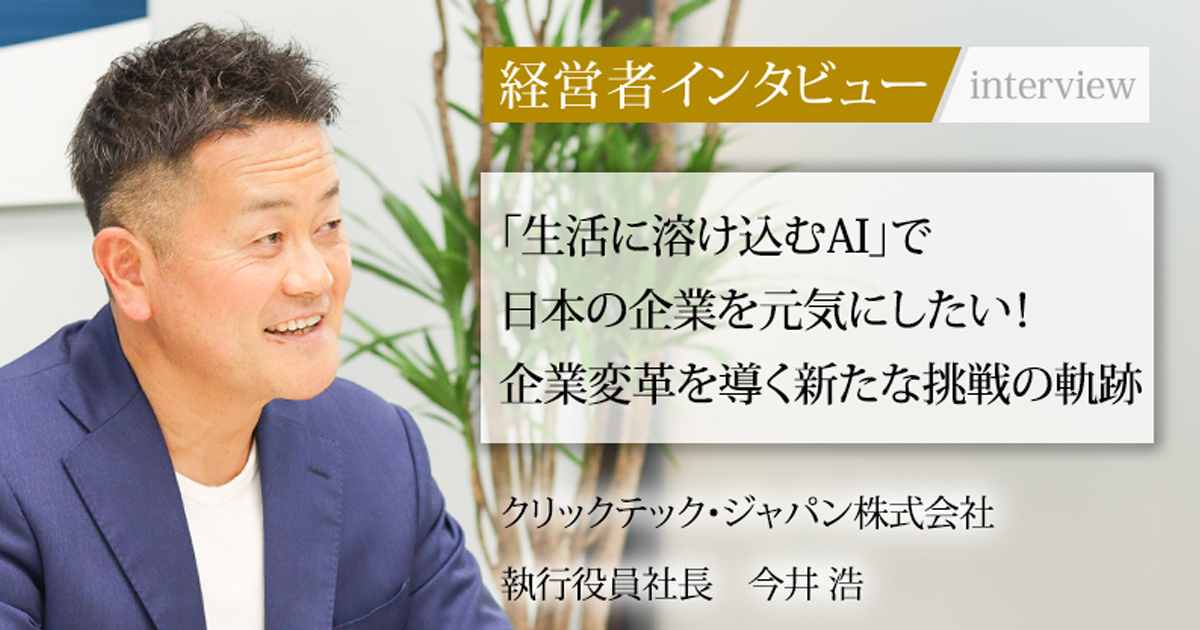 業界毎特集記事－クリックテック・ジャパン株式会社 執行役員社長 今井