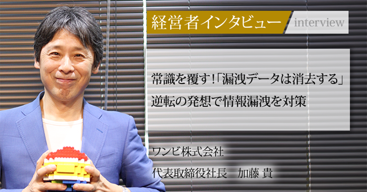 【加藤(旧姓)ページ】 業界毎特集記事－ワンビ株式会社 代表取締役社長 加藤 貴｜社長名鑑