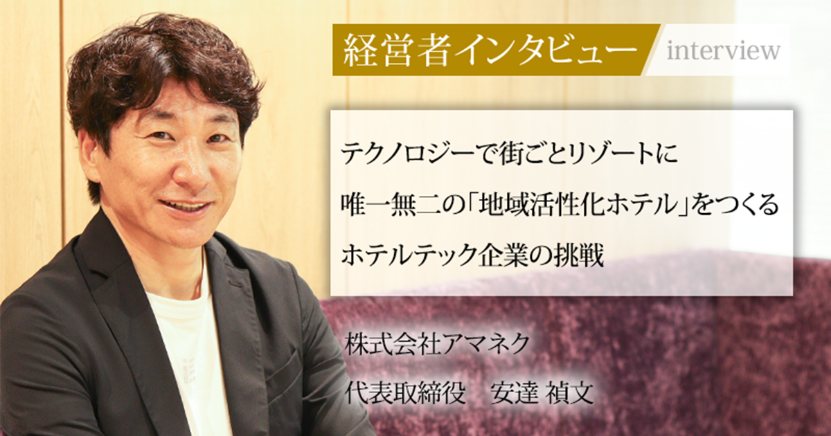 あめ社長 業界毎特集記事－株式会社アマネク 代表取締役 安達 禎文｜社長名鑑