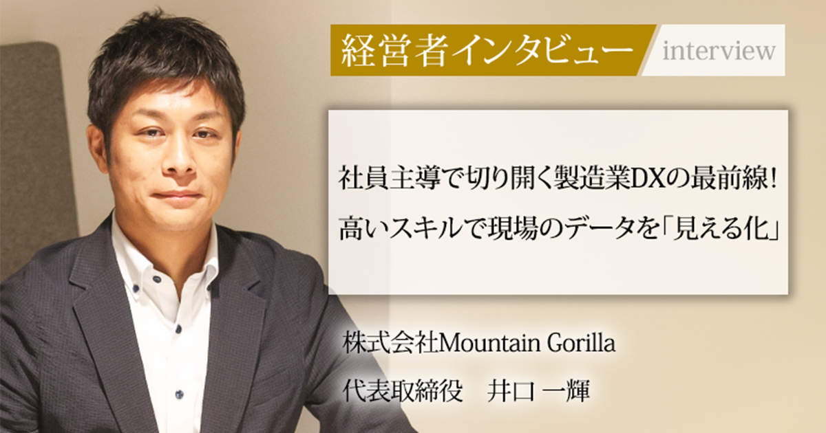 業界毎特集記事－株式会社Mountain Gorilla 代表取締役 井口 一輝
