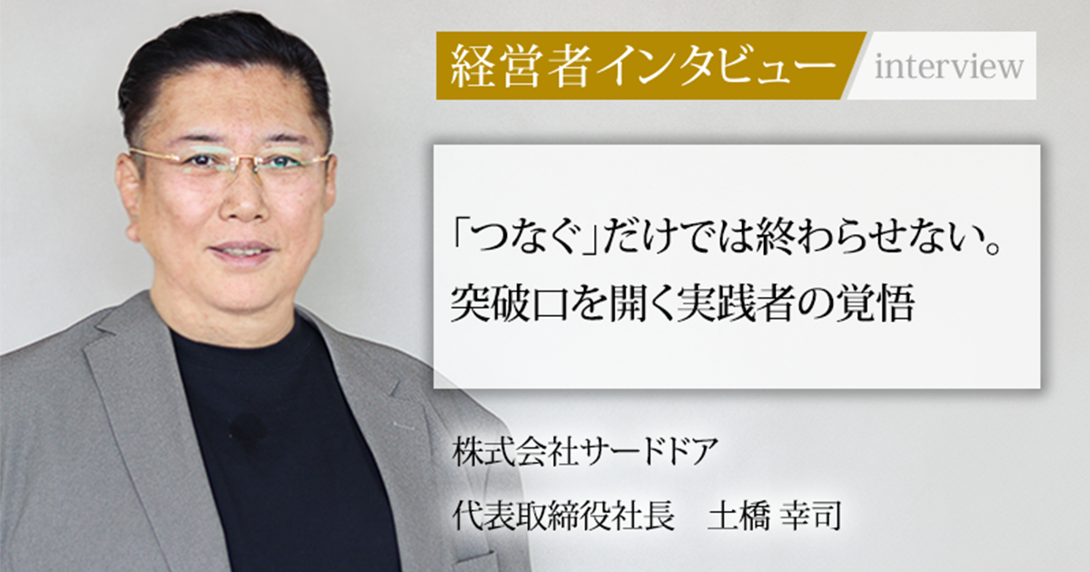 業界毎特集記事－株式会社サードドア 代表取締役社長 土橋 幸司｜社長名鑑