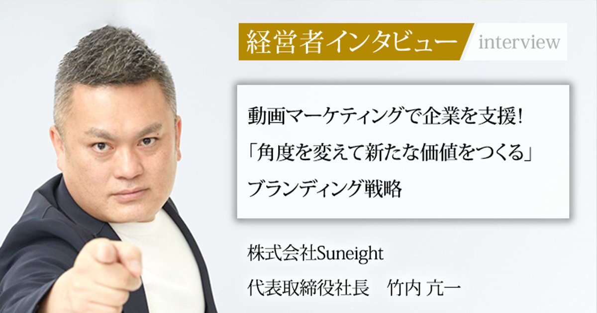 業界毎特集記事－株式会社Suneight 代表取締役社長 竹内 亢一｜社長名鑑