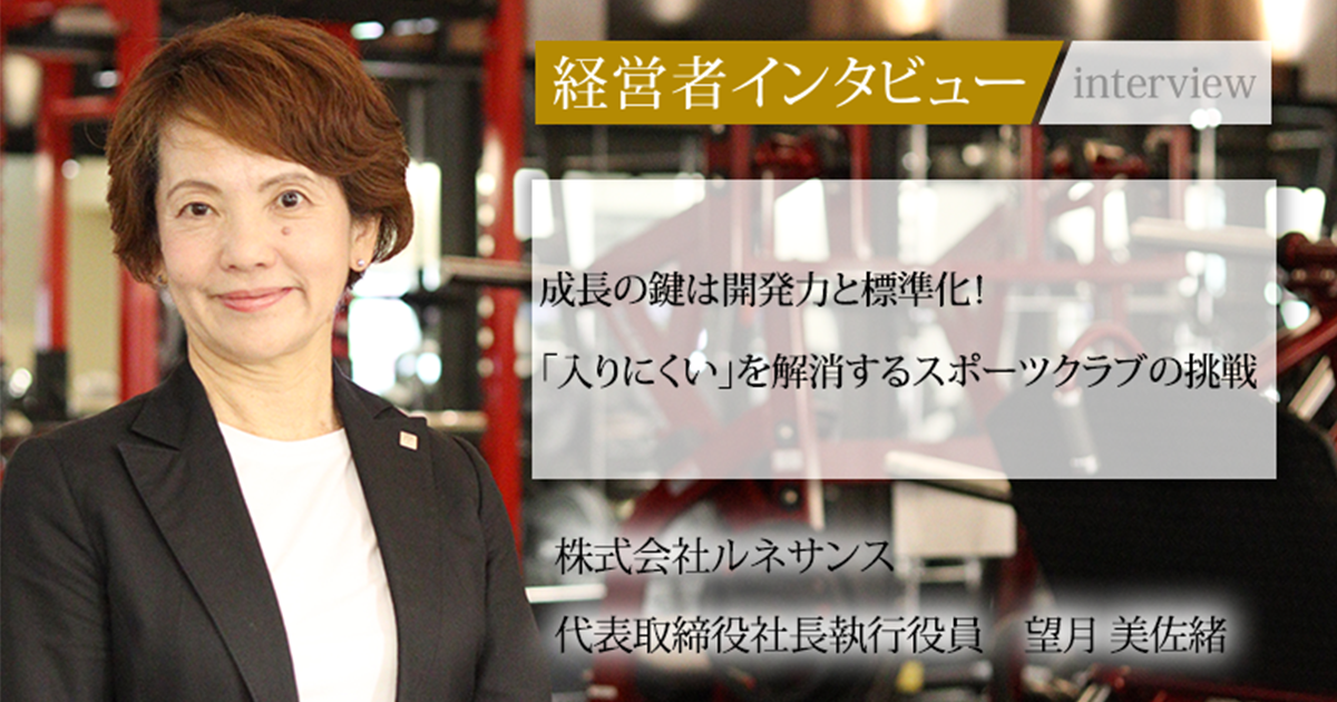業界毎特集記事－株式会社ルネサンス 代表取締役社長執行役員 望月