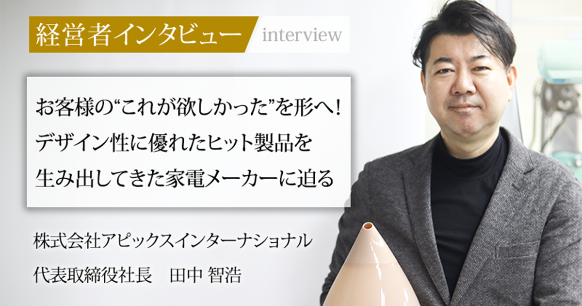 業界毎特集記事－株式会社アピックスインターナショナル 代表取締役