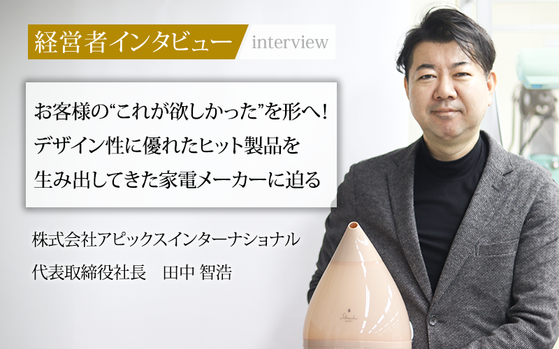 業界毎特集記事－株式会社アピックスインターナショナル 代表取締役