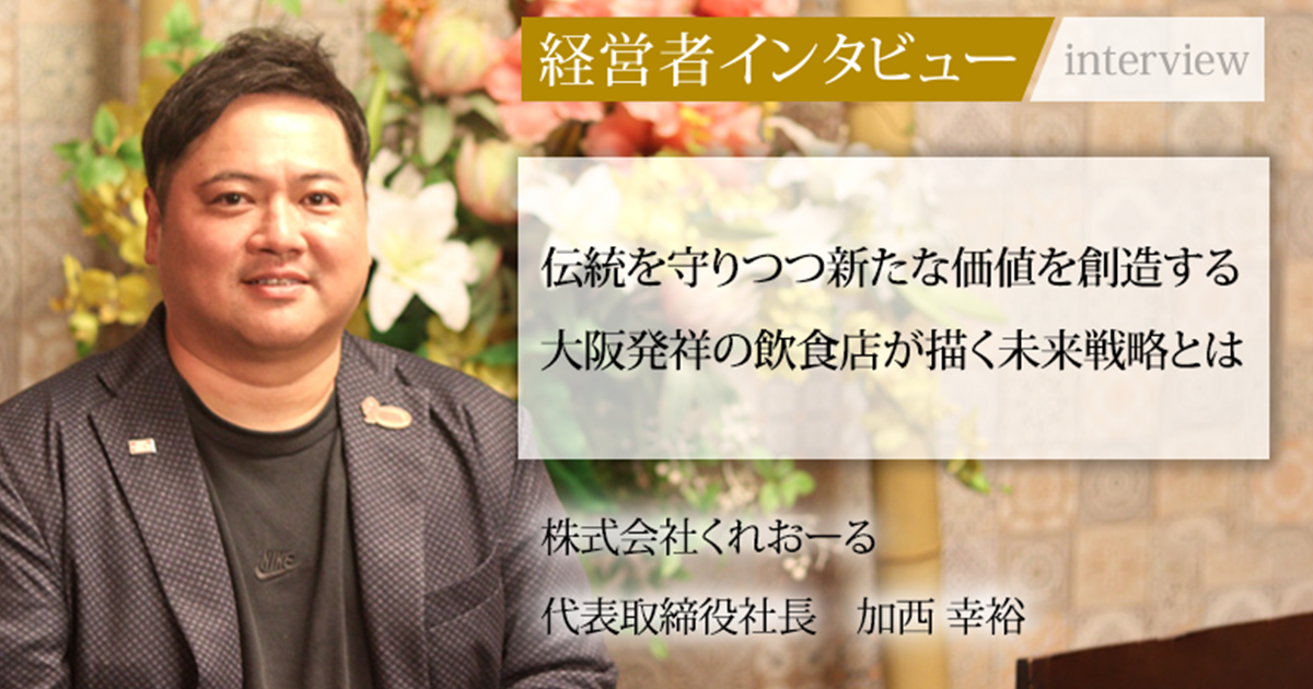 業界毎特集記事－株式会社くれおーる 代表取締役社長 加西 幸裕｜社長名鑑