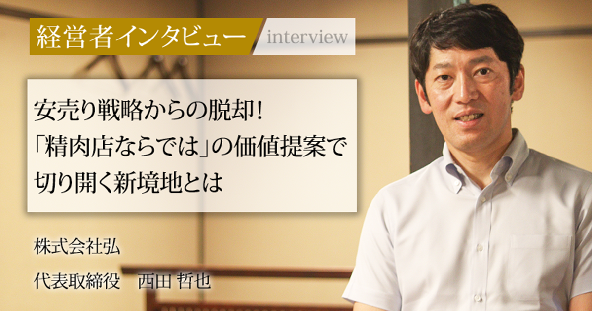 業界毎特集記事－株式会社弘 代表取締役 西田 哲也｜社長名鑑