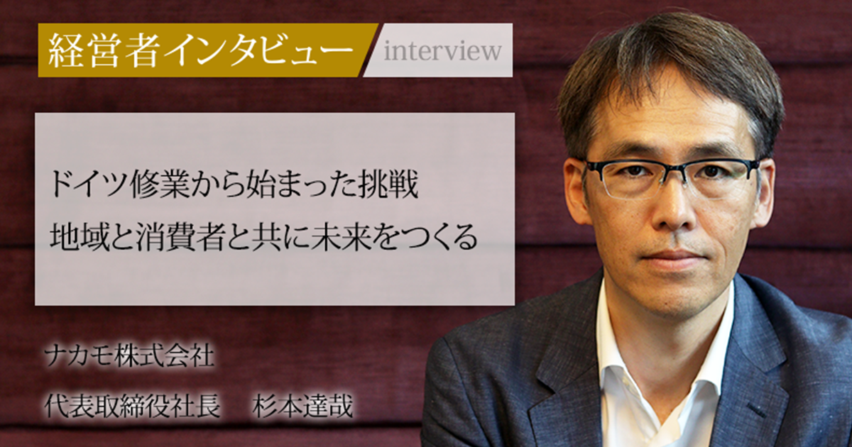 業界毎特集記事－ナカモ株式会社 代表取締役社長 杉本 達哉｜社長名鑑