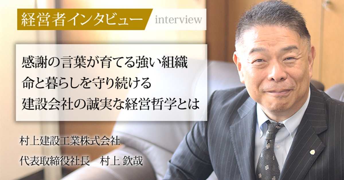 業界毎特集記事－村上建設工業株式会社 代表取締役社長 村上 欽哉