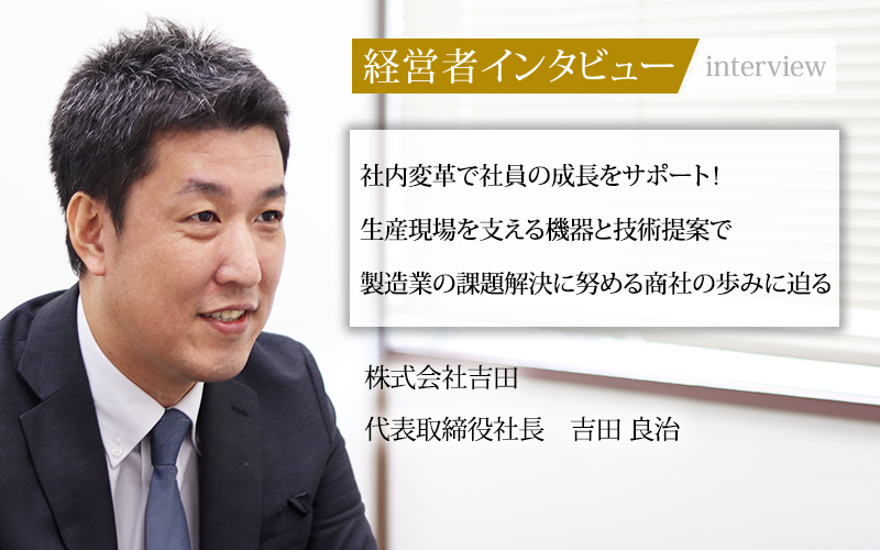 業界毎特集記事－株式会社吉田 代表取締役社長 吉田 良治｜社長名鑑