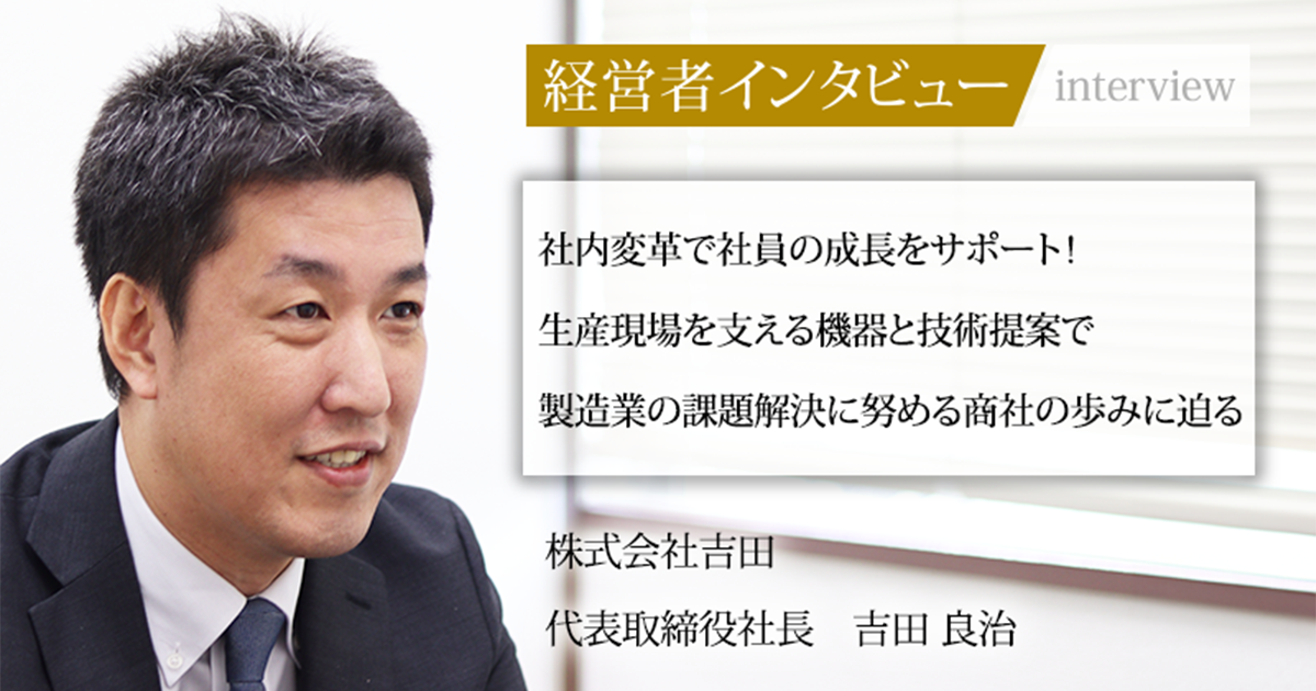 業界毎特集記事－株式会社吉田 代表取締役社長 吉田 良治｜社長名鑑