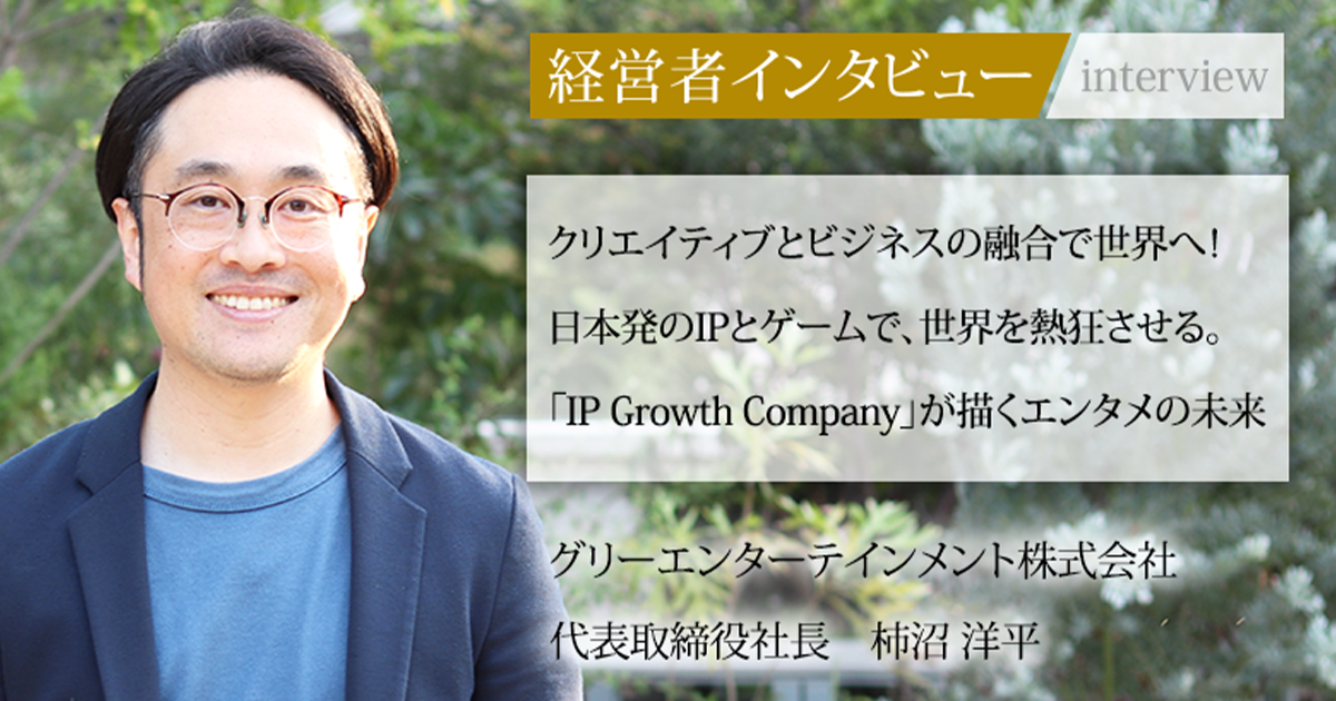 業界毎特集記事－グリーエンターテインメント株式会社 代表取締役社長