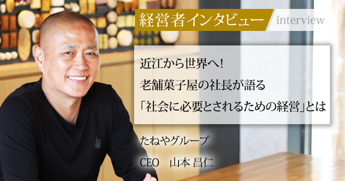 カリスマ社長の目のつけどころ 業界毎特集記事－たねやグループ CEO 山本 昌仁｜社長名鑑