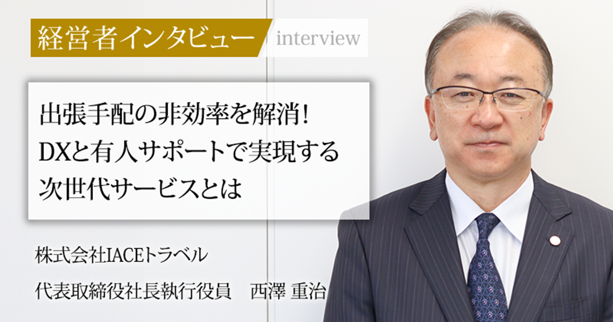 業界毎特集記事－株式会社IACEトラベル 代表取締役社長執行役員 西澤