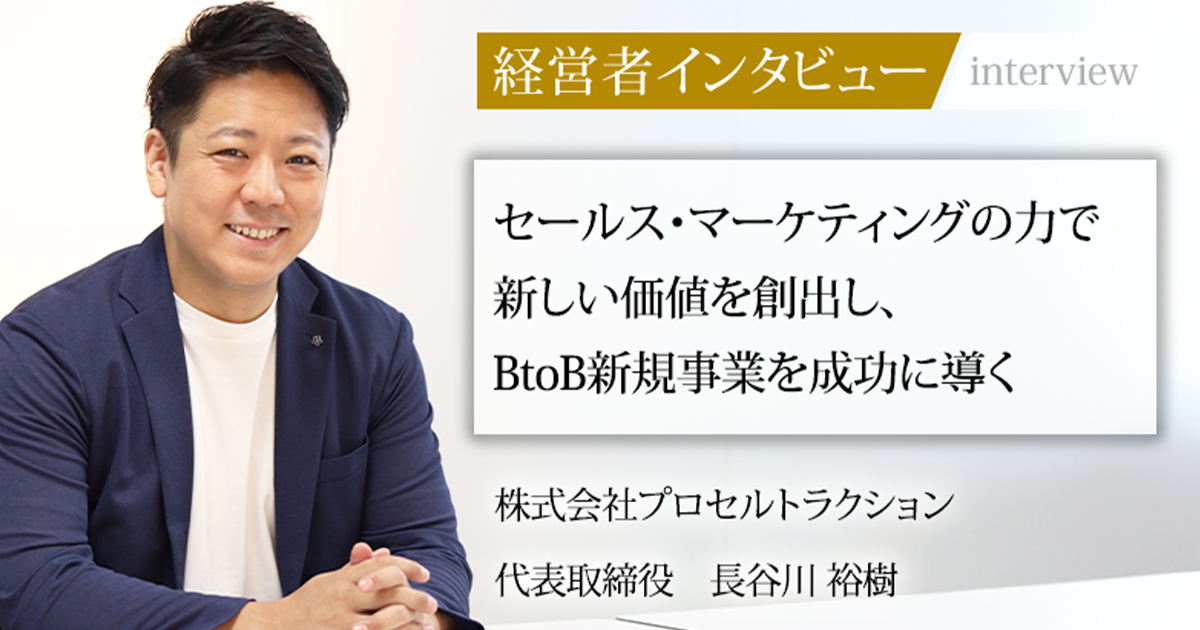 業界毎特集記事－株式会社プロセルトラクション 代表取締役 長谷川