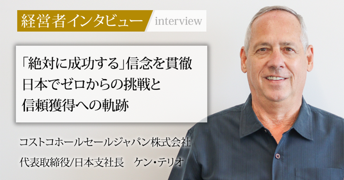業界毎特集記事－コストコホールセールジャパン株式会社 代表取締役