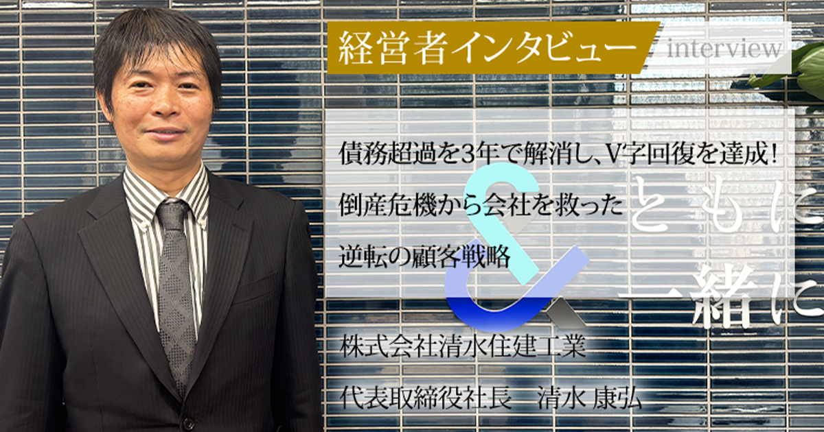 業界毎特集記事－株式会社清水住建工業 代表取締役社長 清水 康弘