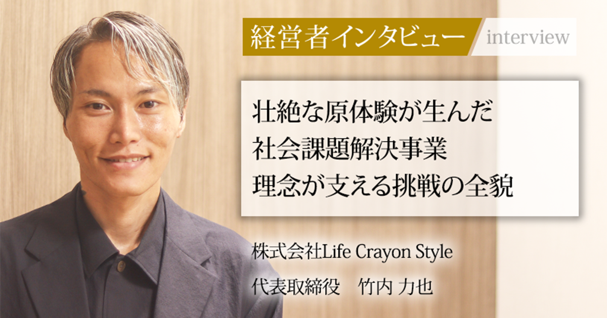 業界毎特集記事－株式会社Life Crayon Style 代表取締役 竹内 力也