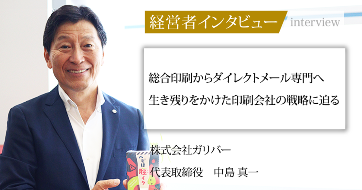 業界毎特集記事－株式会社ガリバー 代表取締役 中島 真一｜社長名鑑