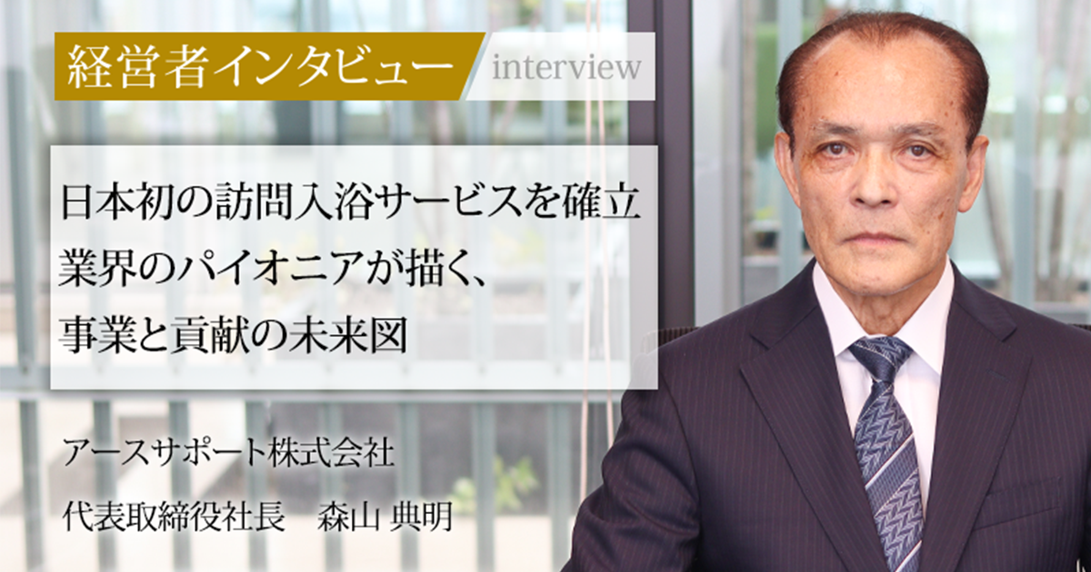 ゲサモリ社長ページ 業界毎特集記事－アースサポート株式会社 代表取締役社長 森山 典明