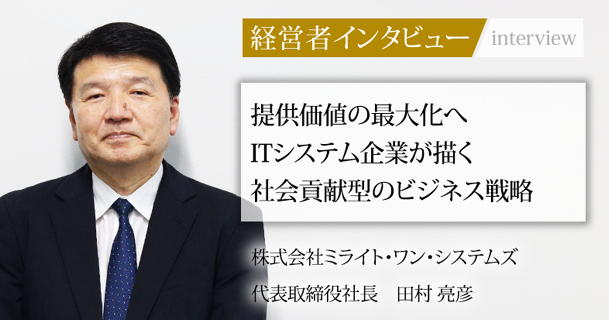 業界毎特集記事－株式会社ミライト・ワン・システムズ 代表取締役社長
