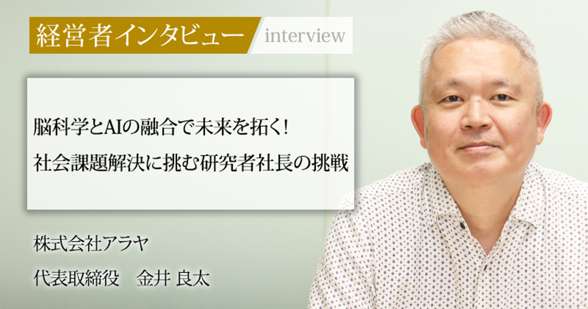 業界毎特集記事－株式会社アラヤ 代表取締役 金井 良太｜社長名鑑